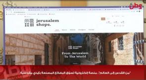 "من القدس إلى العالم".. منصة إلكترونية تسوّق البضائع المصنعة بأيدي مقدسية