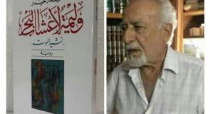 الموت يغيب الروائي السوري حيدر حيدر صاحب "وليمة لأعشاب البحر"