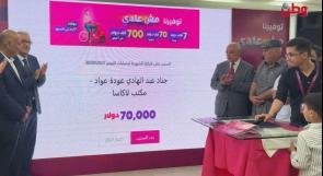 بقيمة 70 ألف دولار.. بنك فلسطين يعلن الفائز بالجائزة الشهرية الثالثة