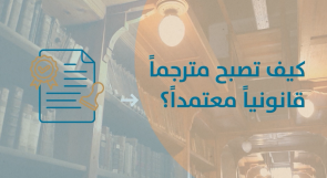 كيف تصبح مترجماً قانونياً معتمداً؟