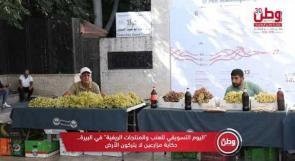 "اليوم التّسويقيّ للعنب والمنتجات الريفية" في البيرة.. حكايا مزارعين لا يتركون الأرض