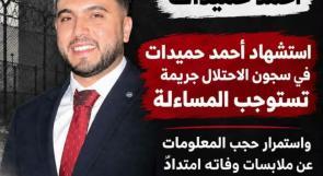 مؤسسات الأسرى: استشهاد أحمد حميدات في سجون الاحتلال جريمة تستوجب المساءلة