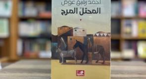 صدور مسرحية "المحتل المرح" لأحمد رفيق عوض عن دار الأهلية في الأردن