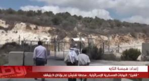 خاص لـ "وطن": بالفيديو... "قفين": البوابات العسكرية الإسرائيلية.. محطة تفتيش عاٍر وإذلال لا يتوقف