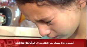 خاص لـ "وطن": بالفيديو... أميمة جرادات وسماح بدر.. اثنتان من 20 امرأة قتلن هذا العام