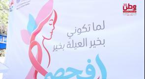 "لما تكوني بخير.. العيلة بخير".. مركز دنيا يطلق حملة للتوعية بسرطان الثدي في رام الله