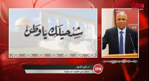 الأعور لوطن: استطلاع إيزنكوت المفاجئ قد يدفع نتنياهو للبحث عن مخرج .. والمشاركة العربية قد تحسم الانتخابات