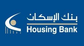 بنك الإسكان يدعم مشاريع مركز دنيا التخصصي لأورام النساء للعام 2026