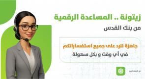 بنك القدس يطلق “زيتونة” أول شات بوت مصرفي ذكي في فلسطين