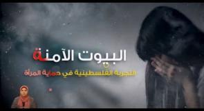 البيوت الآمنة.. التجربة الفلسطينية في حماية المرأة