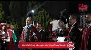 الجامعة العربية الأمريكية تحتفي بتخريج طلبة كلية الدراسات العليا