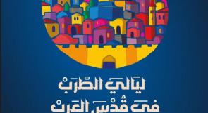 "الوطني للموسيقى" و"يبوس الثقافي" يستعدان لإطلاق مهرجان ليالي الطرب في قدس العرب