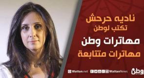 نادية حرحش تكتب لـوطن: مهاترات متتابعة