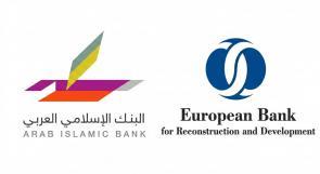 البنك الإسلامي العربي يرفع سقف تمويل التجارة الدولية مع البنك الأوروبي لإعادة الإعمار والتنمية إلى 10 مليون دولار