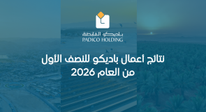 نتائج أعمال باديكو للنصف الأول من العام 2026