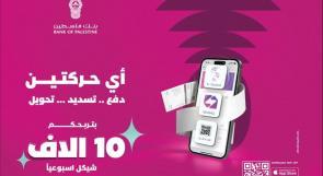 بنك فلسطين يطلق حملة ترويجية بعنوان "أي حركتين بتربحكم" لمستخدمي خدمات تطبيق بنكي