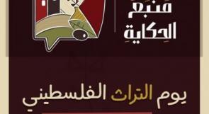 بيان وزارة الثقافة في يوم التراث الفلسطيني: "تراثنا منبع الحكاية"