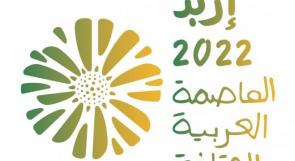 اطلاق احتفالية إربد العاصمة العربية للثقافة الاحد المقبل