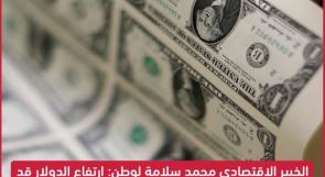 الخبير الاقتصادي محمد سلامة لوطن: ارتفاع الدولار قد يستمر لست شهور قادمة وقد يتجاوز 3.60 شيكل