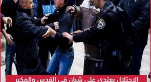الاحتلال يعتدي على شبان في القدس والمكبر ويعتقل آخر من صورباهر
