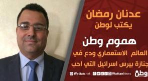 عدنان رمضان يكتب لوطن: العالم الاستعماري ودع في جنازة بيرس اسرائيل التي احب