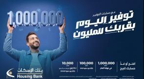 بنك الإسكان يطلق حملة حسابات توفير ضخمة للعام 2026 بجائزة كبرى قيمتها مليون شيقل نهاية العام