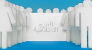 لماذا نحن بحاجة الى تعزيز القيم والأخلاق في مجتمعنا