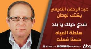 عبد الرحمن التميمي يكتب لـوطن: سلطة المياه حسنا فعلت