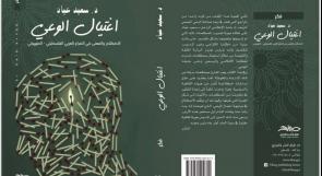 صدور كتاب اغتيال الوعي للإعلامي الراحل د. سعيد عياد