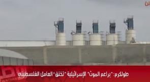 خاص لـ "وطن": بالفيديو... طولكرم: "براعم الموت" الإسرائيلية "تخنق" العامل الفلسطيني