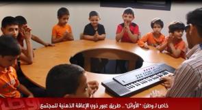 خاص لـ وطن: بالفيديو..."الأوائل".. طريق عبور ذوي الإعاقة الذهنية للمجتمع