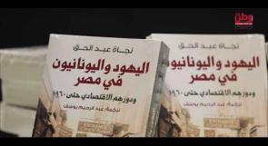 "اليهود واليونانيون في مصر".. قراءة مغايرة للتحولات الاقتصادية والاجتماعية حتى 1960
