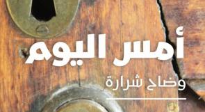 صدور رواية "أمس اليوم" للكاتب اللبناني وضاح شرارة