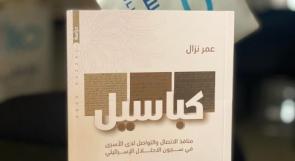 ‎"كباسيل" إصدار جديد للصحفي عمر نزال