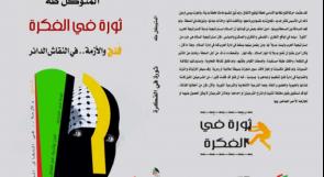 كتاب "ثورة في الثورة - عن أزمة فتح" للمتوكل طه؛ صرخة قاسية؛ قد تكون إنذاراً أخيراً !
