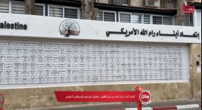 البعثة الطبية للاتحاد الأمريكي لأبناء رام الله تدعم تأهيل مطبخ مجمع فلسطين الطبي