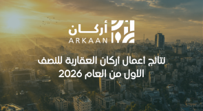 نتائج أعمال أركان العقارية للنصف الأول من العام 2026