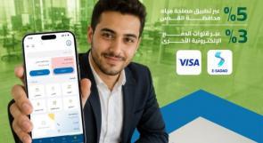 مصلحة مياه محافظة القدس تطلق حملة للدفع الإلكتروني بخصومات تصل إلى 5%