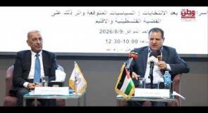 "إسرائيل ما بعد الانتخابات".. أيمن عودة وخبراء يبحثون مآلات المشهد السياسي وانعكاساته على فلسطين