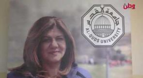 جامعة القدس تدشن بوابة ومنحة تعليمية تخليداً لذكرى شيرين أبو عاقلة 