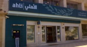 البنك الأهلي الأردني يطلق حملة "360 إحنا معاك"
