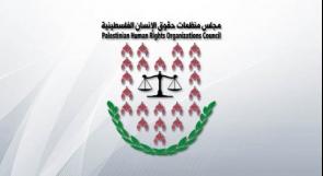 منظمات حقوق الإنسان الفلسطينية تطالب بفتح تحقيقات في التهديدات الاسرائيلية التي تتعرض لها