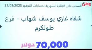 شفاء شهاب من طولكرم تفوز بـ70 ألف دولار من بنك فلسطين