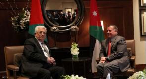 لقاء قمة بين الرئيس عباس والعاهل الأردني اليوم