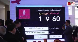 بنك فلسطين يعلن عن الرابح بالجائزة الكبرى لحسابات التوفير بقيمة "ربع مليون دولار"