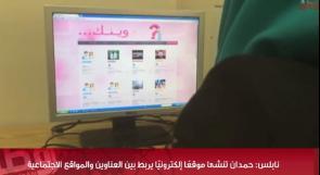 خاص لـ "وطن": بالفيديو... نابلس: بدران تنشئ موقعًا إلكترونيًا يربط بين العناوين والمواقع الاجتماعية