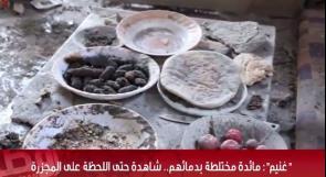 خاص لـ "وطن": بالفيديو... "غنيم": مائدة مختلطة بدمائهم.. شاهدة حتى اللحظة على المجزرة