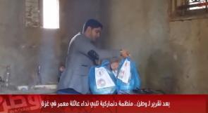 بالفيديو... بعد تقرير لـ وطن.. منظمة دنماركية تلبي نداء عائلة معمر في غزة