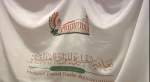 بالفيديو... الخليل: الهيئة العامة والإدارية لنقابة تجار المواد الغذائية تعقد حوارًا مفتوحًا