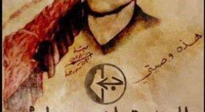 الذكرى الـ25 لاستشهاد إبراهيم الراعي